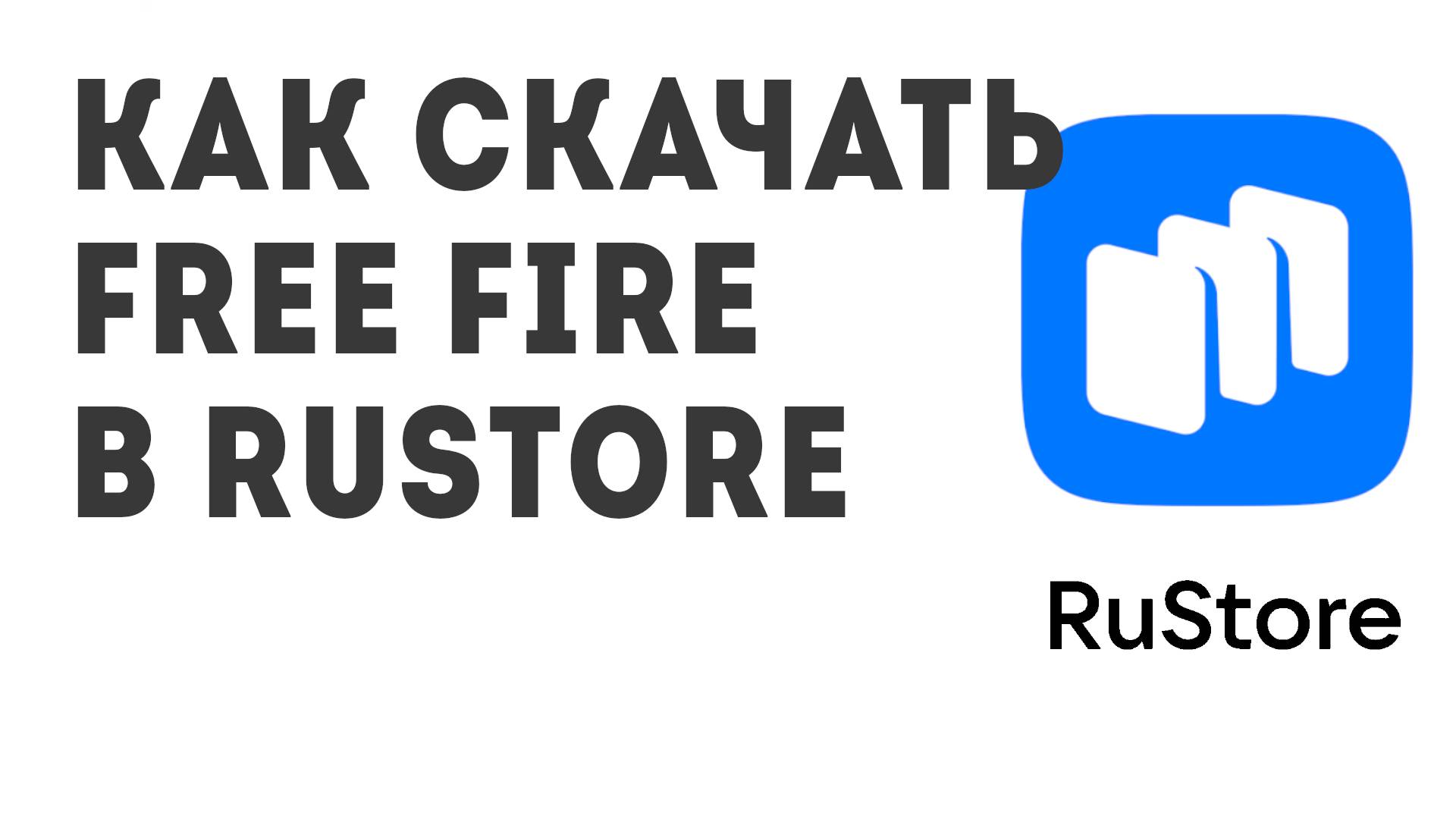 Как скачать Free Fire в Rustore