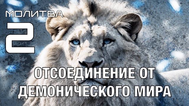 МОЛИТВА - Отсоединение от демонического мира 2.mp4