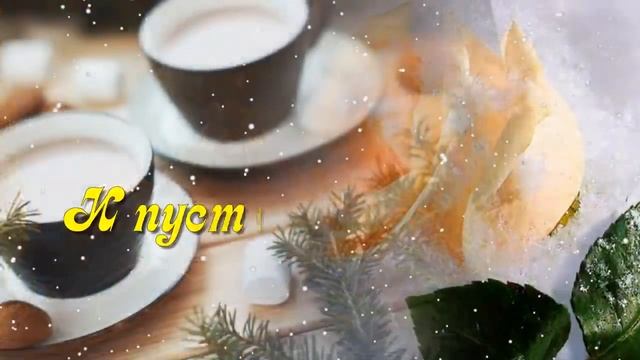Спешу друзей поздравить я...