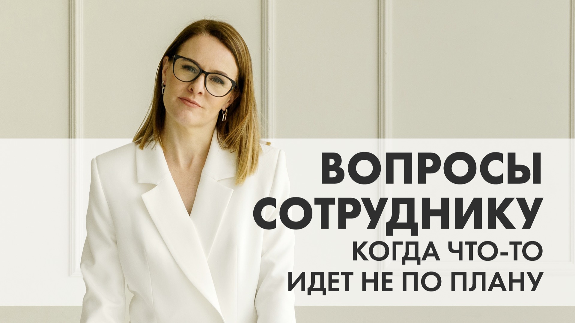 КОУЧ-ПОДХОД В КОММУНИКАЦИИ С СОТРУДНИКАМИ, КОГДА СЛУЧИЛСЯ "СБОЙ"