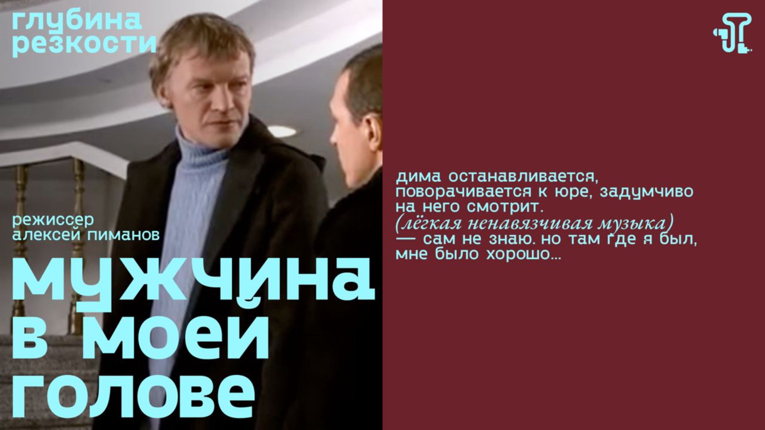 Мужчина в моей голове [с тифлокомментариями] (комедия, реж. Алексей Пиманов) 16+