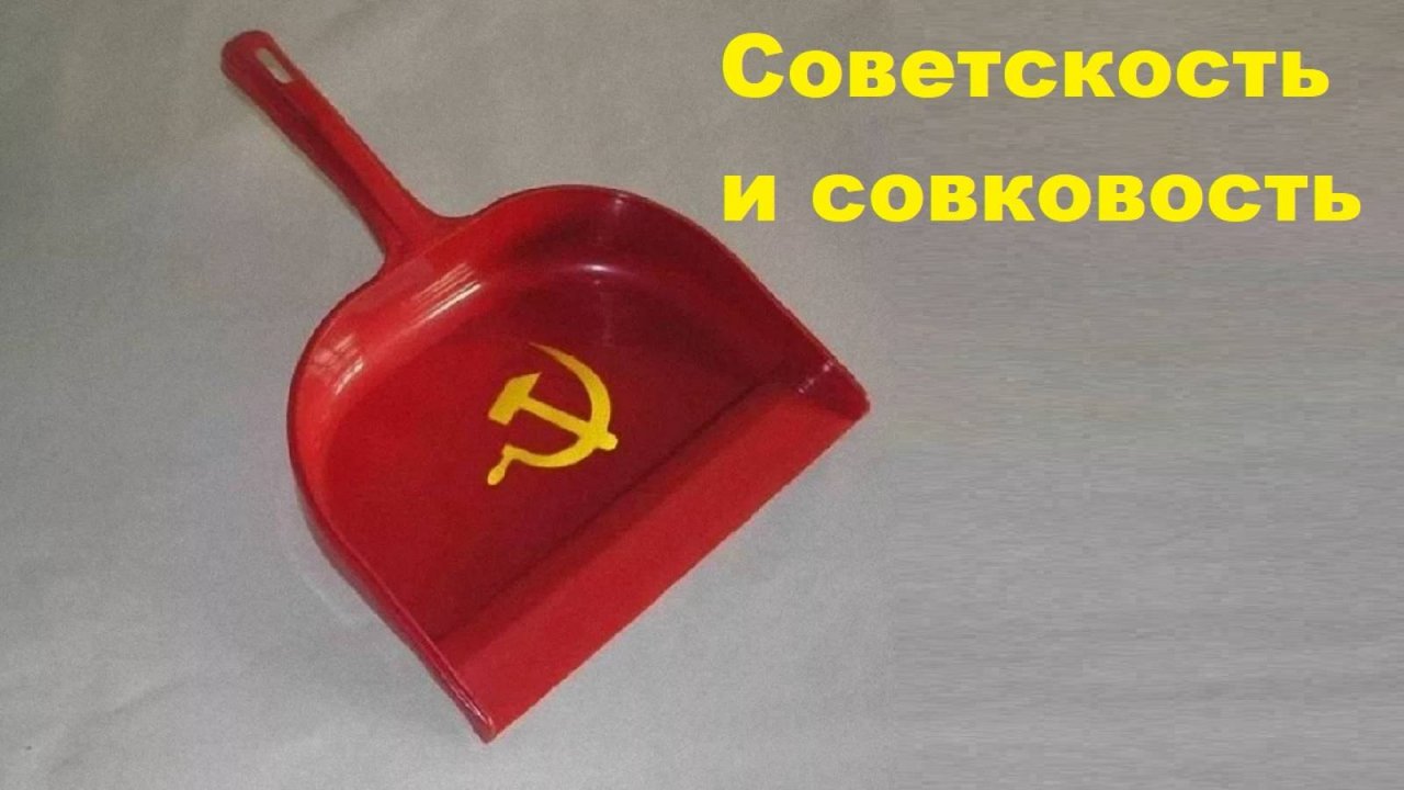 Советскость и совковость