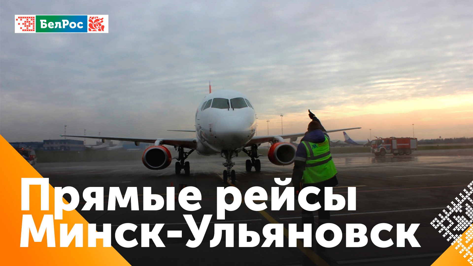 Минск и Ульяновск свяжет прямой авиарейс с 1 июня