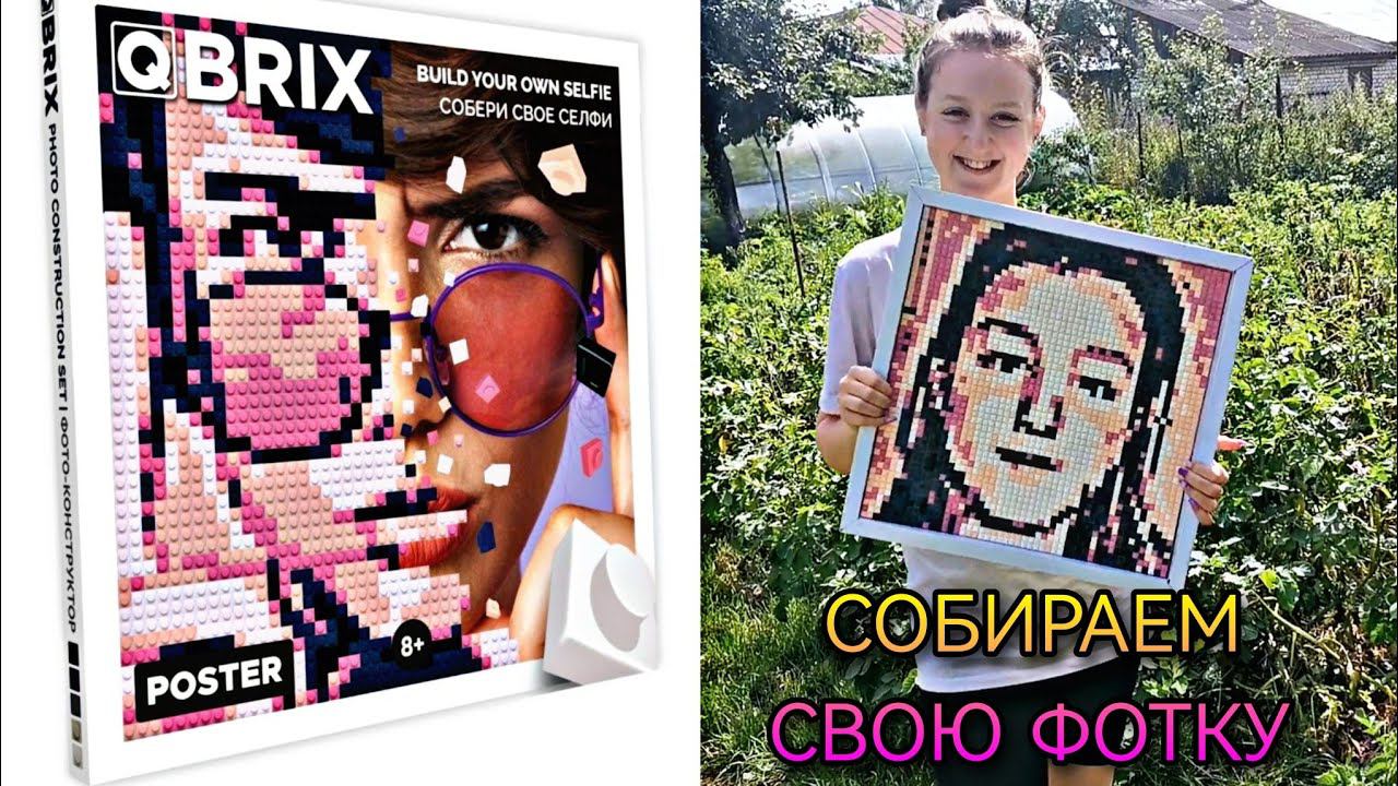 Фотоконструктор QBRIX. Любое фото в стиле ПиксельАрт.