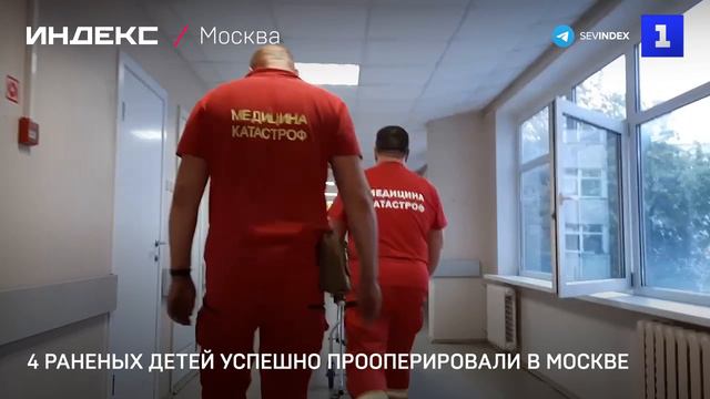 4 раненых детей успешно прооперировали в Москве