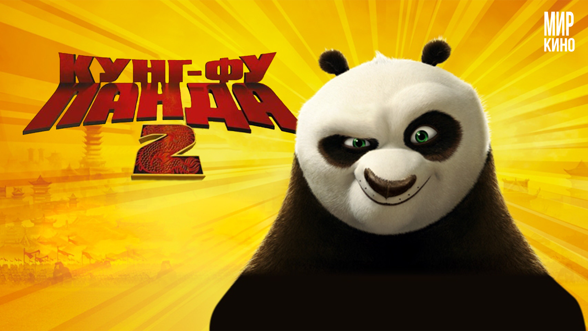Кунг Фу панда 2 (2011)
