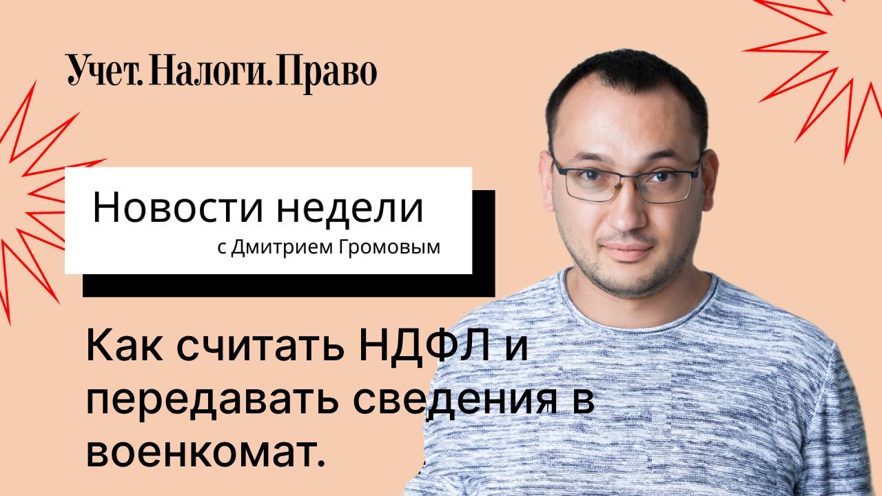 Как считать НДФЛ, и новый способ передать данные в военкомат