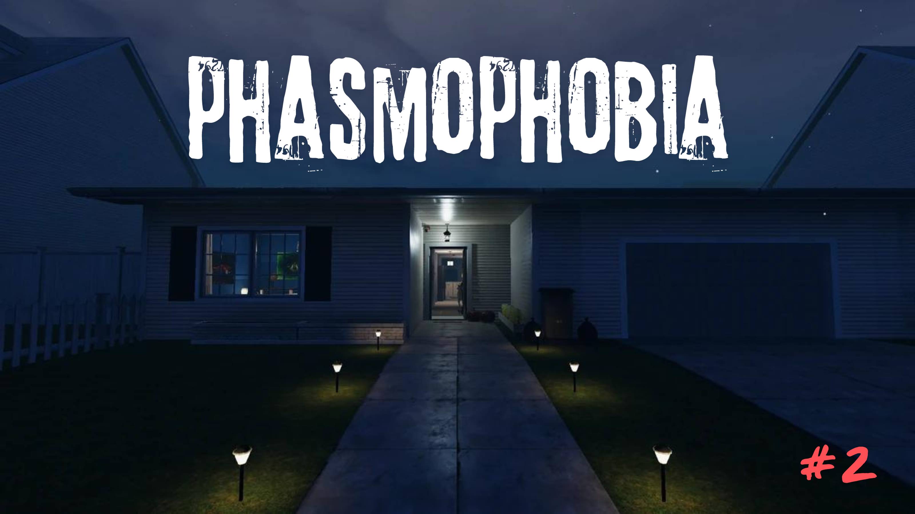 Phasmophobia. #2 часть.