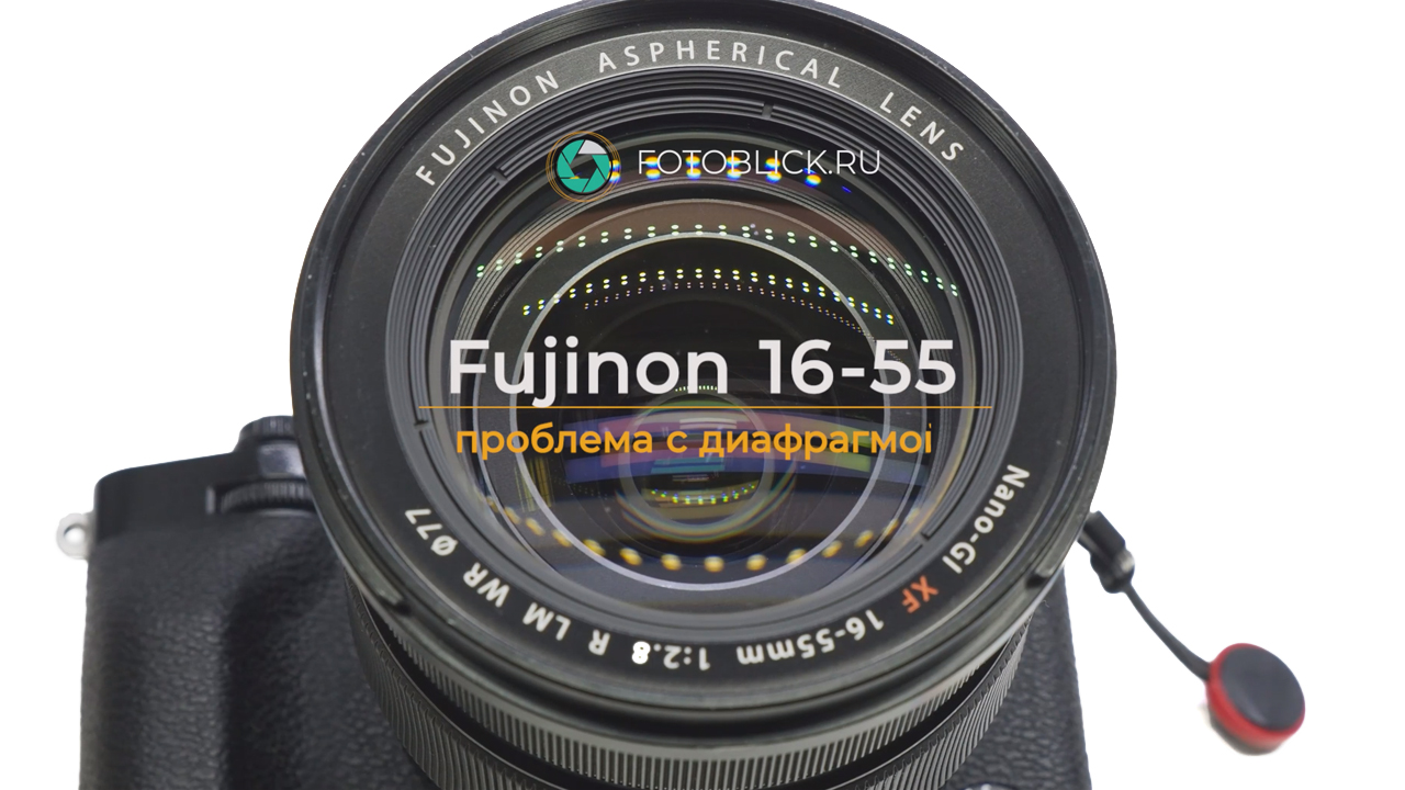 Fujinon 16-55mm проблема с диафрагмой