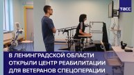 В Ленинградской области открыли центр реабилитации для ветеранов спецоперации #shorts