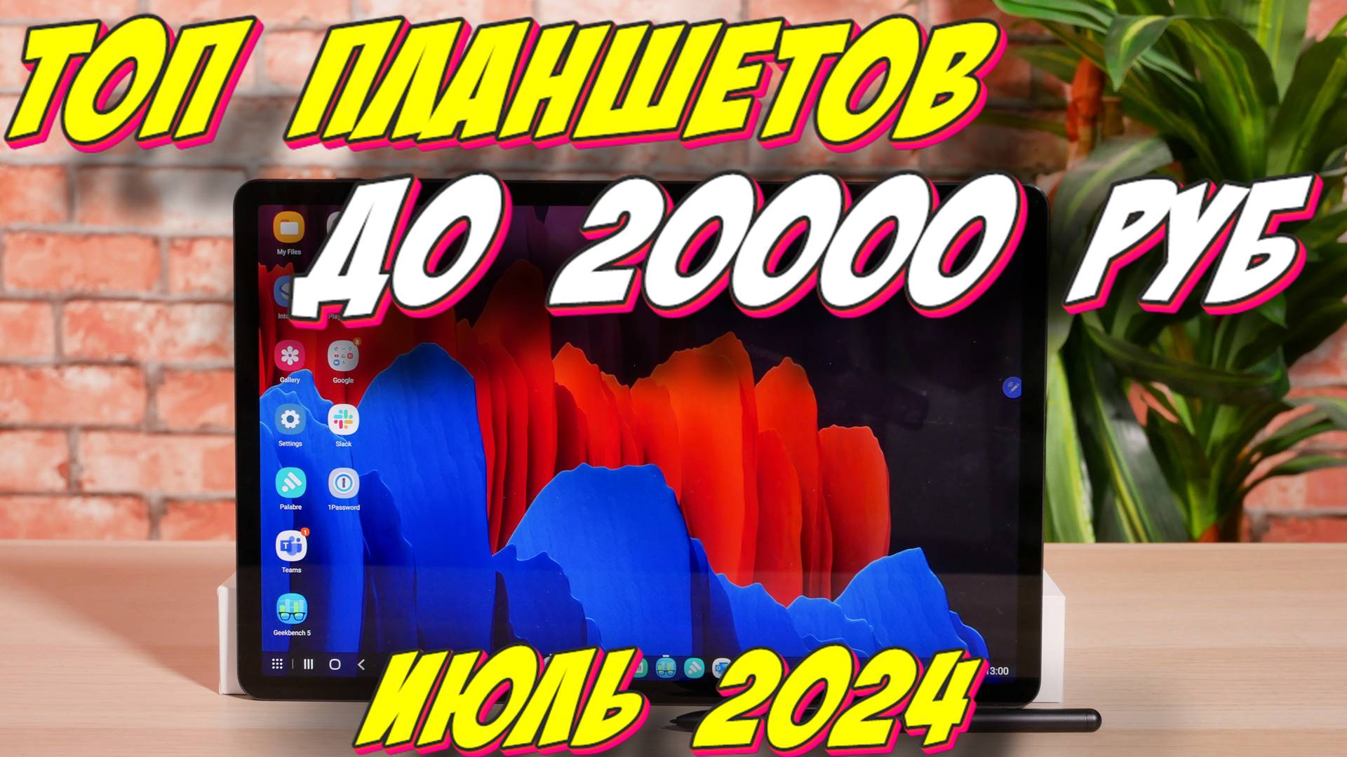 ТОП ПЛАНШЕТОВ ДО 20000 РУБ 2024