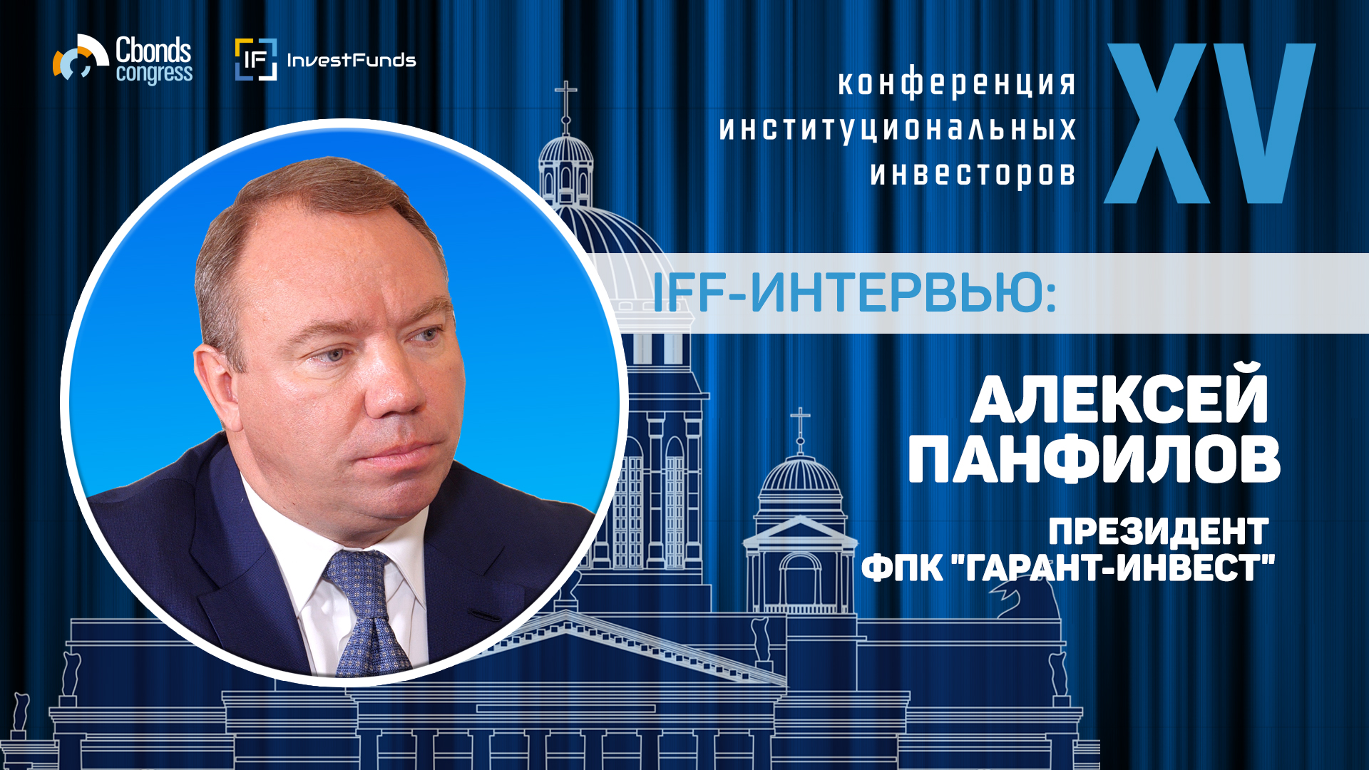 Интервью IFF: Алексей Панфилов, президент ФПК "Гарант-Инвест"