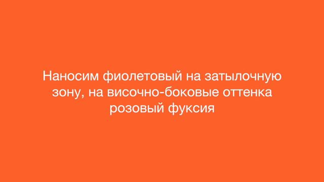Окрашивание в фиолетовый с розовым