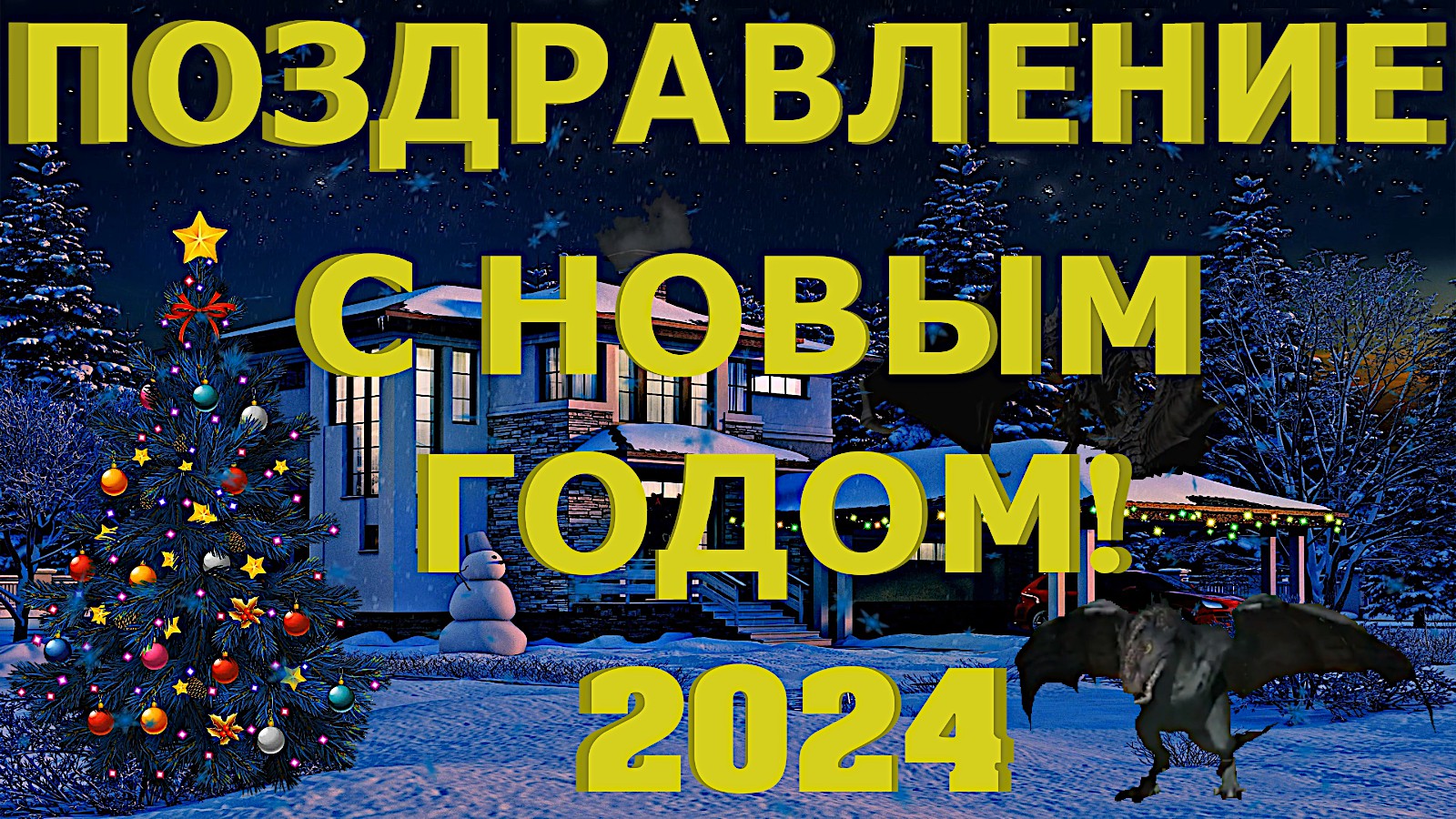 ПОЗДРАВЛЕНИЕ С НОВЫМ 2024 ГОДОМ!