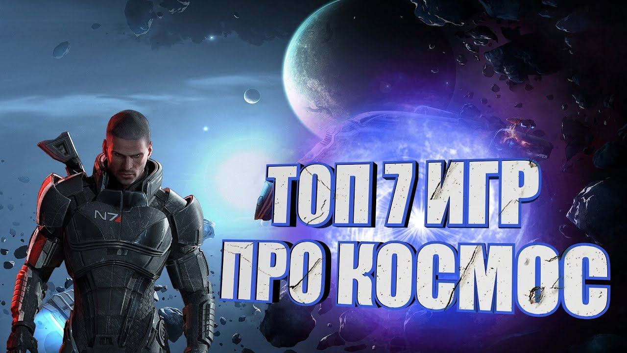 Лучшие космические игры на ПК ► ТОП 7 ИГР ПРО КОСМОС!