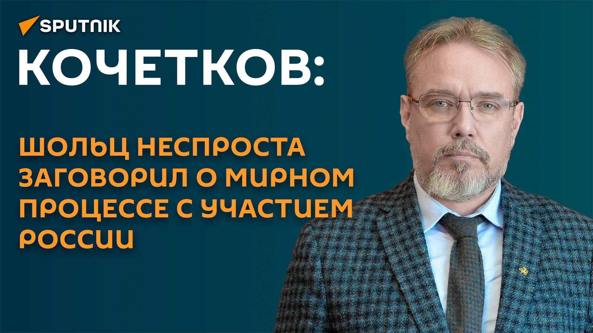 Кочетков: Шольц неспроста заговорил о мирном процессе с участием России