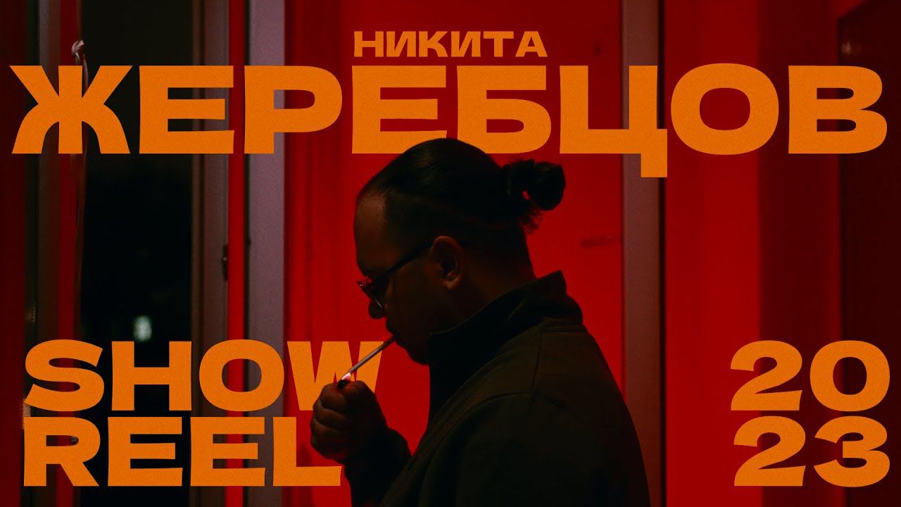 Showreel 2023 | Никита Жеребцов