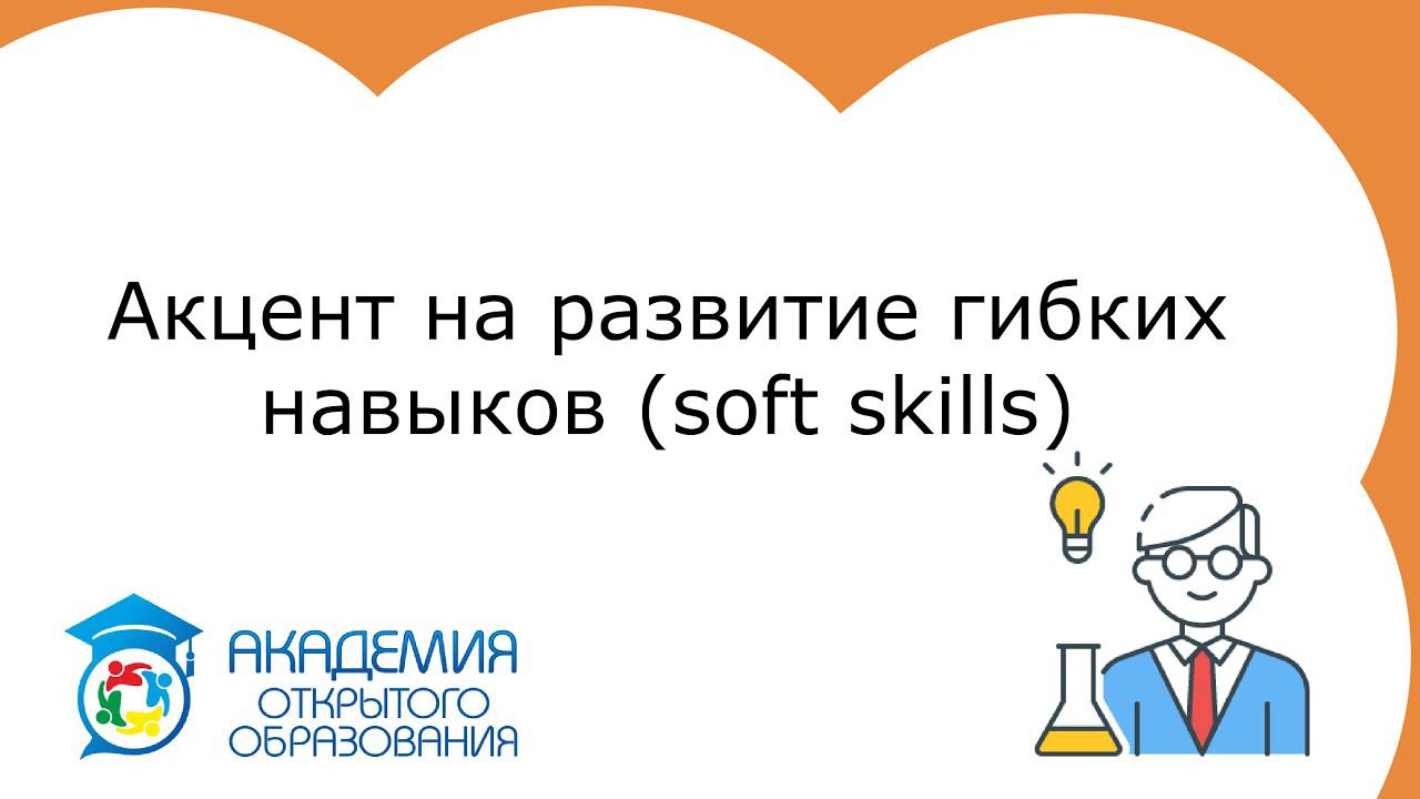 10 Акцент на развитие гибких навыков (soft skills)