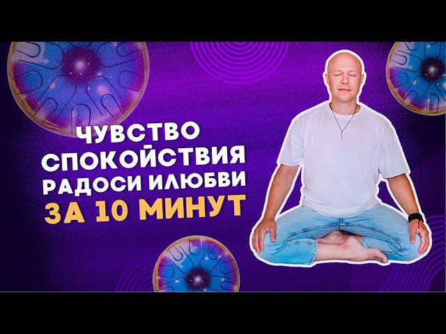 Медитация от тревожности, напряжения и стресса. Чувство радости, любви и спокойствия ЗА 10 МИНУТ