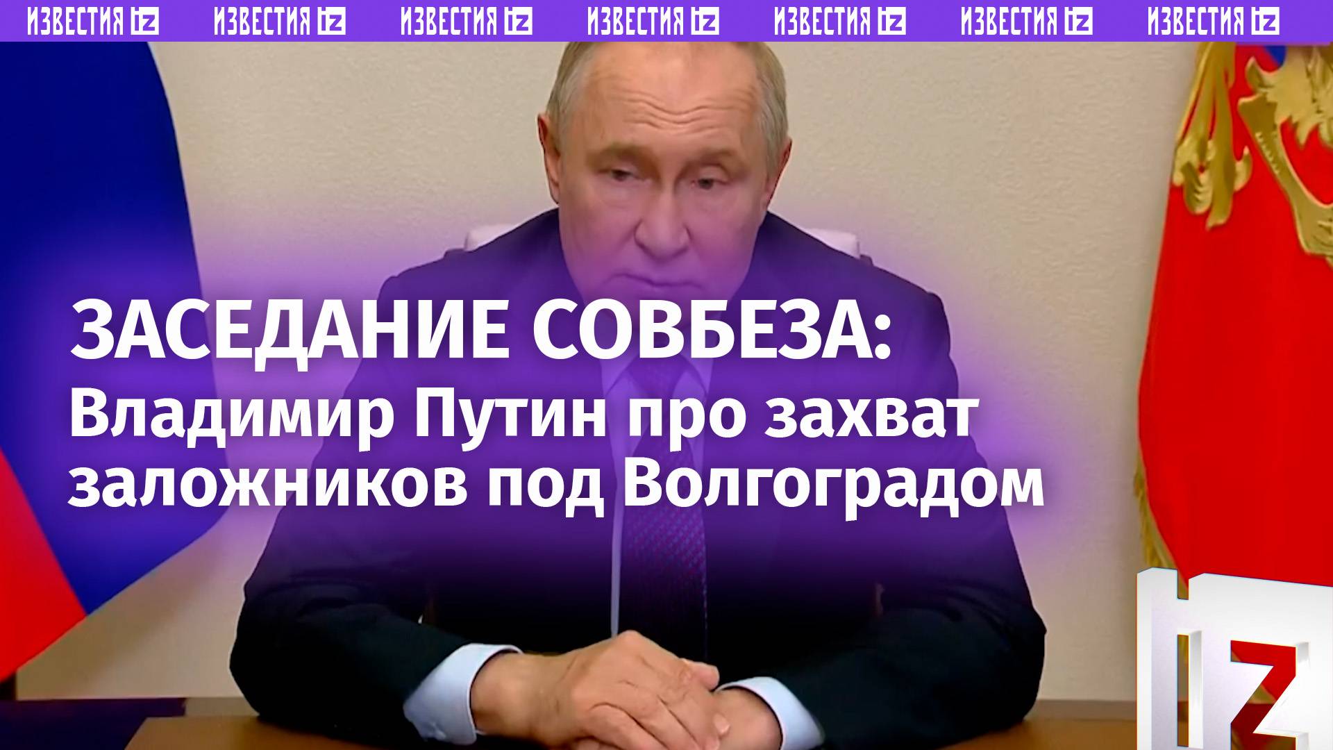 Путину доложили о захвате колонии под Волгоградом: заседание Совбеза