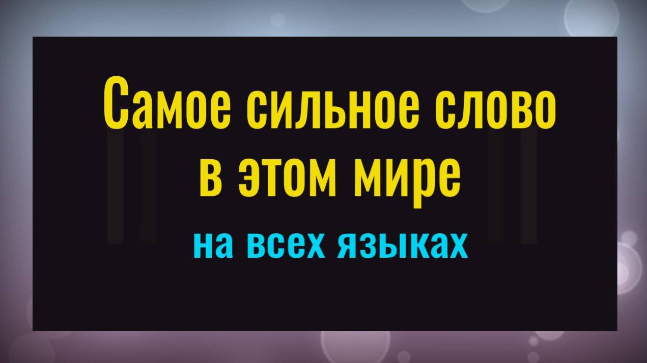 Это 1 слово изменит всю вашу жизнь. Самое сильное слово на всех языках