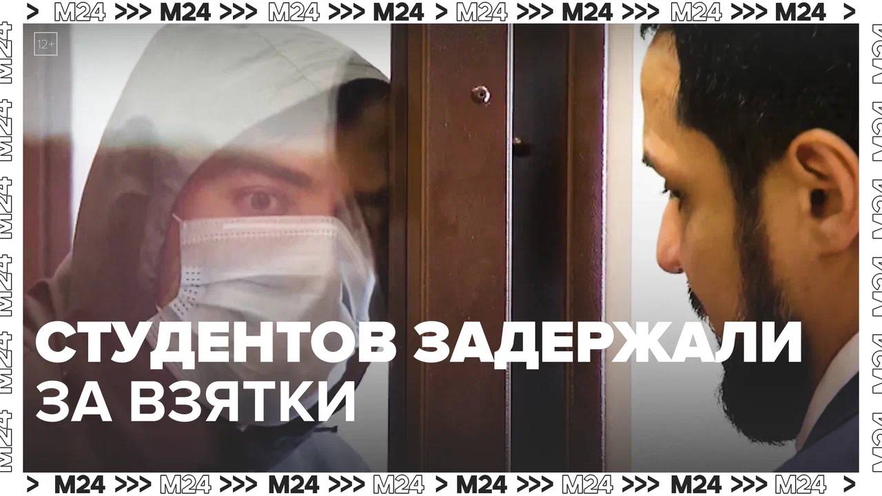 Студентов задержали за взятки — Москва24|Контент