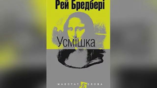 Експрес урок: Застереження Рея Бредбері