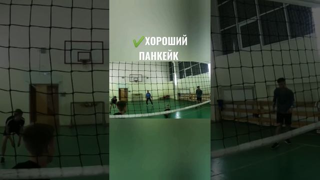 Как в ВОЛЕЙБОЛЕ принять мяч с пола ❗ #волейбол #volley2023 #панкейк