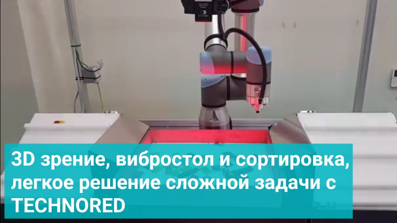 3D зрение, вибростол и сортировка, легкое решение сложной задачи с TECHNORED
