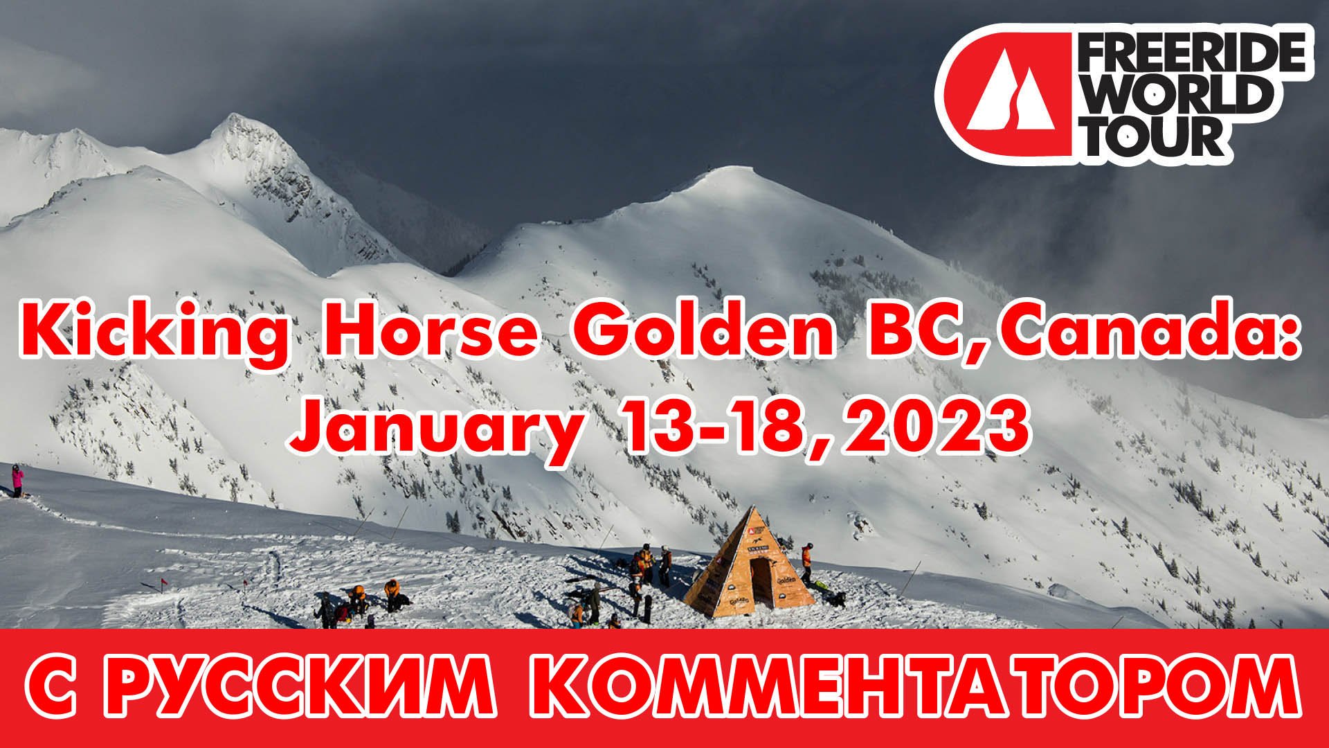 FWT Kicking Horse Golden BC February 17-22, 2023 - С русским комментатором