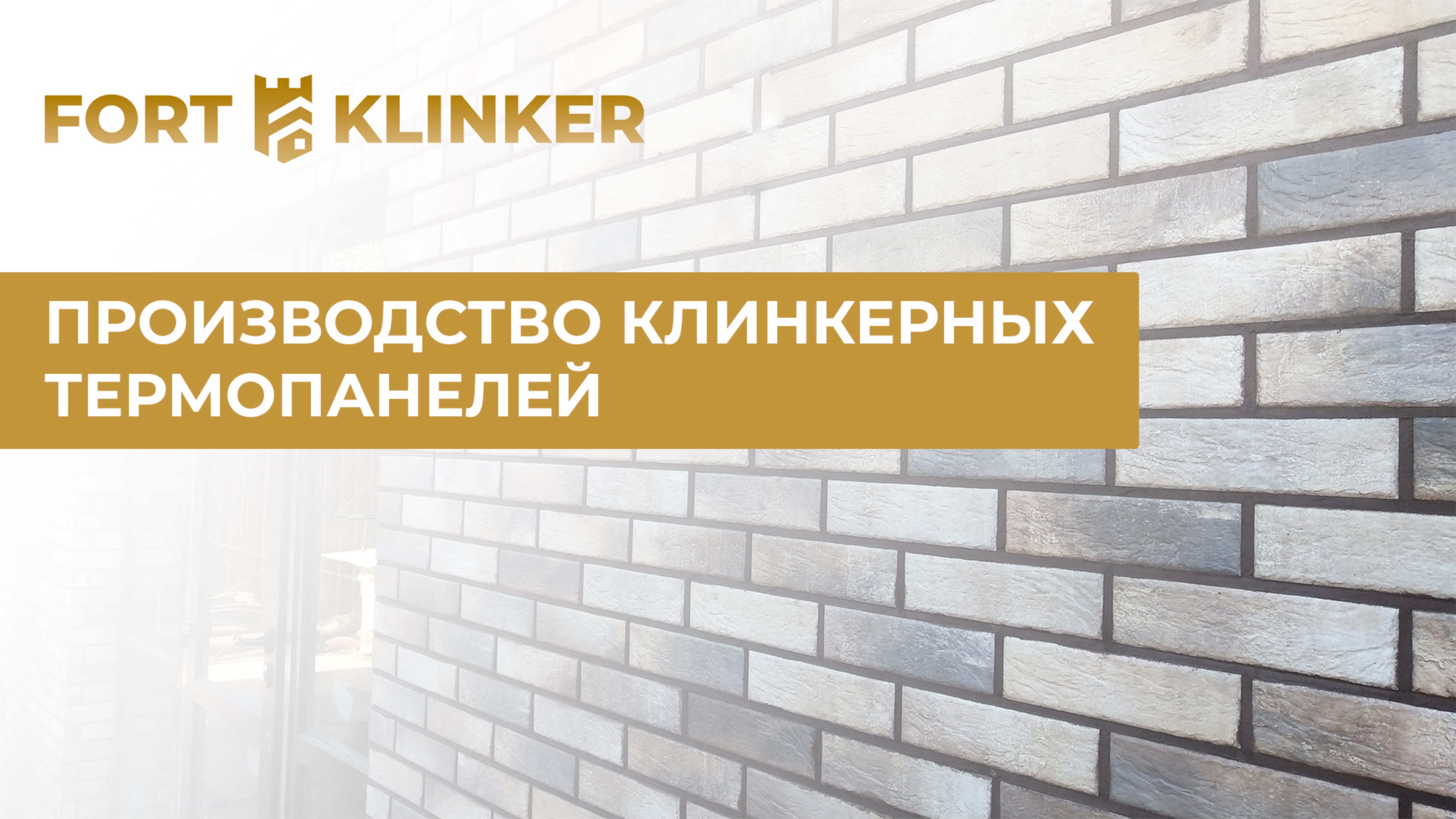 Производство клинкерных термопанелей "FORT-KLINKER"