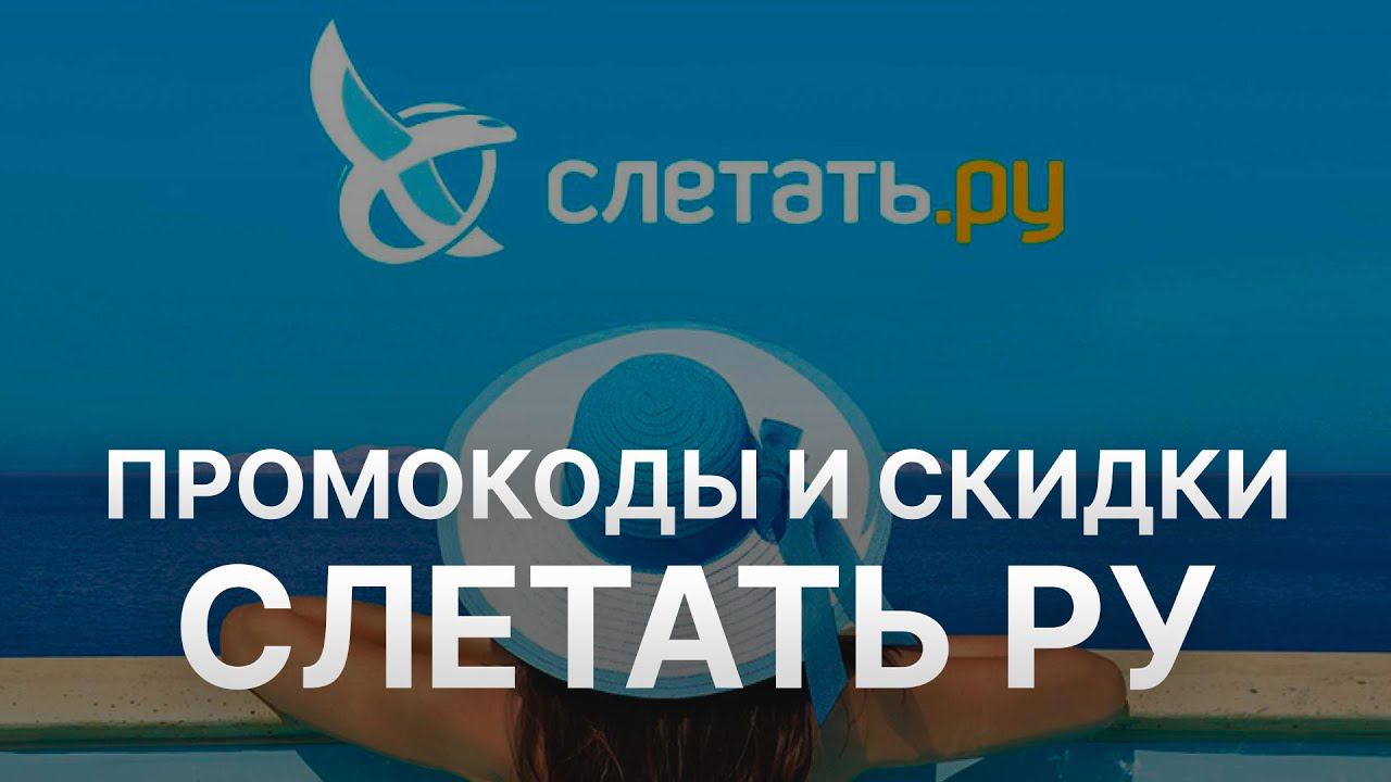 ⚠️ Промокод Слетать: Скидки и Купоны Sletat 1000 рублей - Промокоды Слетать