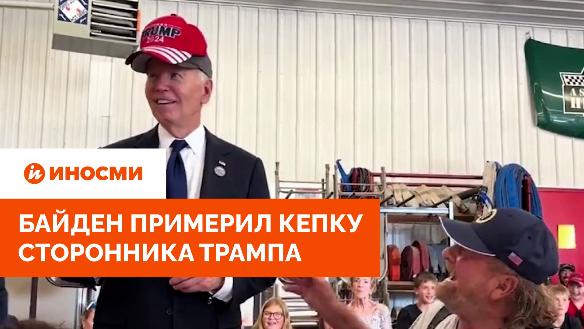 "Горжусь тобой, старый пердун!" Байден примерил кепку сторонника Трампа