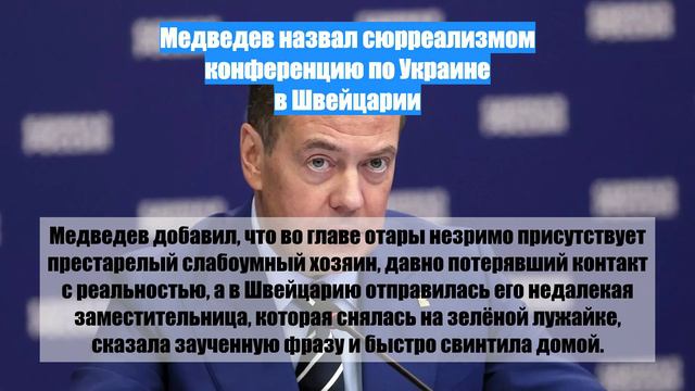 Медведев назвал сюрреализмом конференцию по Украине в Швейцарии