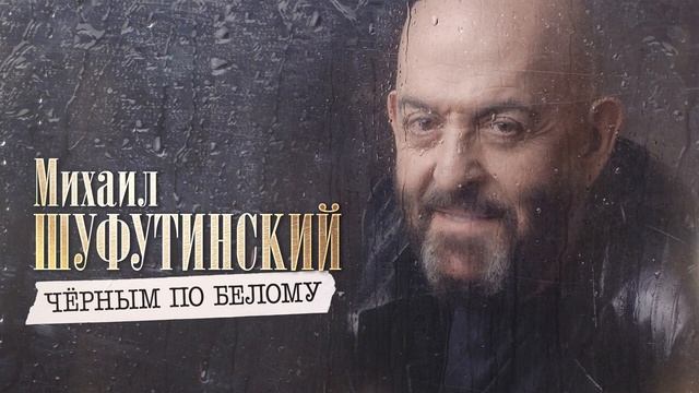 Михаил Шуфутинский – Черным по белому