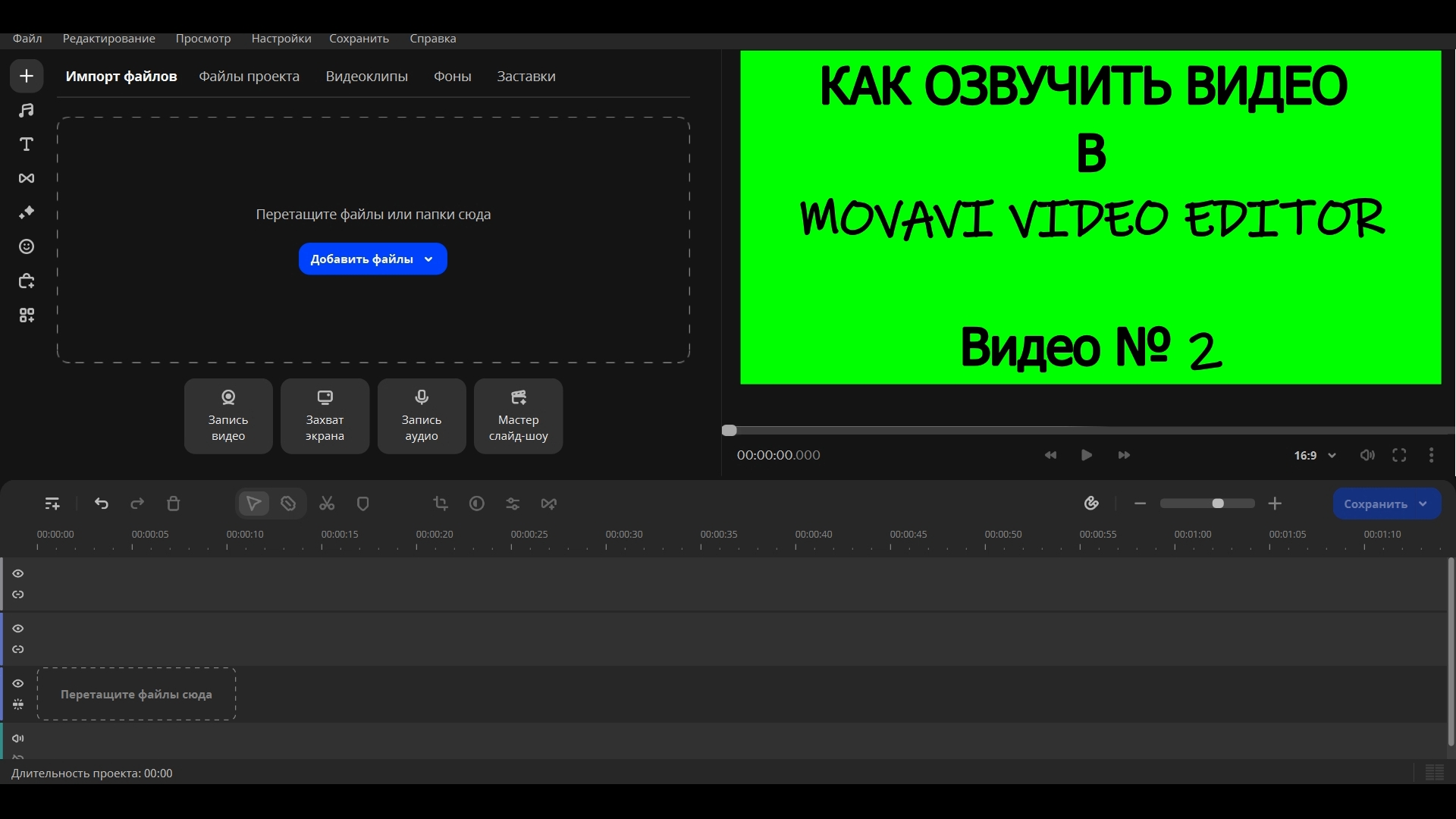 Как озвучить видео в Movavi Video Editor № 2