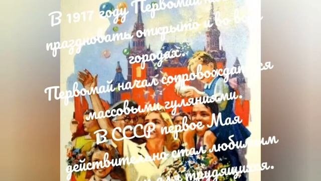 Праздник весны и труда