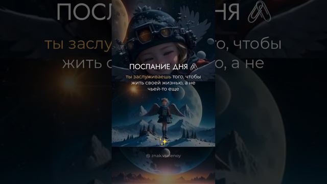 Послание для тебя!