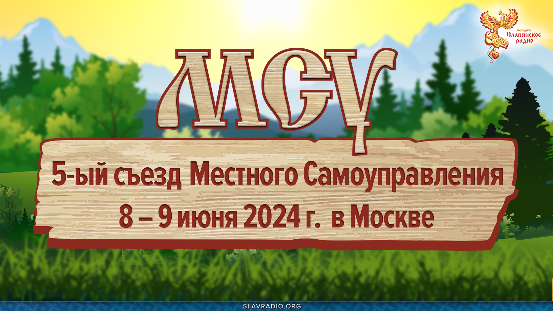 Первый день 5-го съезда МСУ (Местное Самоуправление) 8 июня 2024 года в Москве.