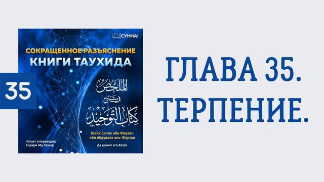 35. Сокращенное разъяснение Книги таухида // Сирадж Абу Тальха