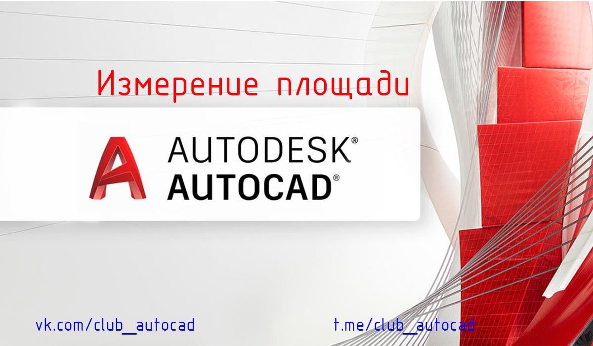 Площадь в Автокаде