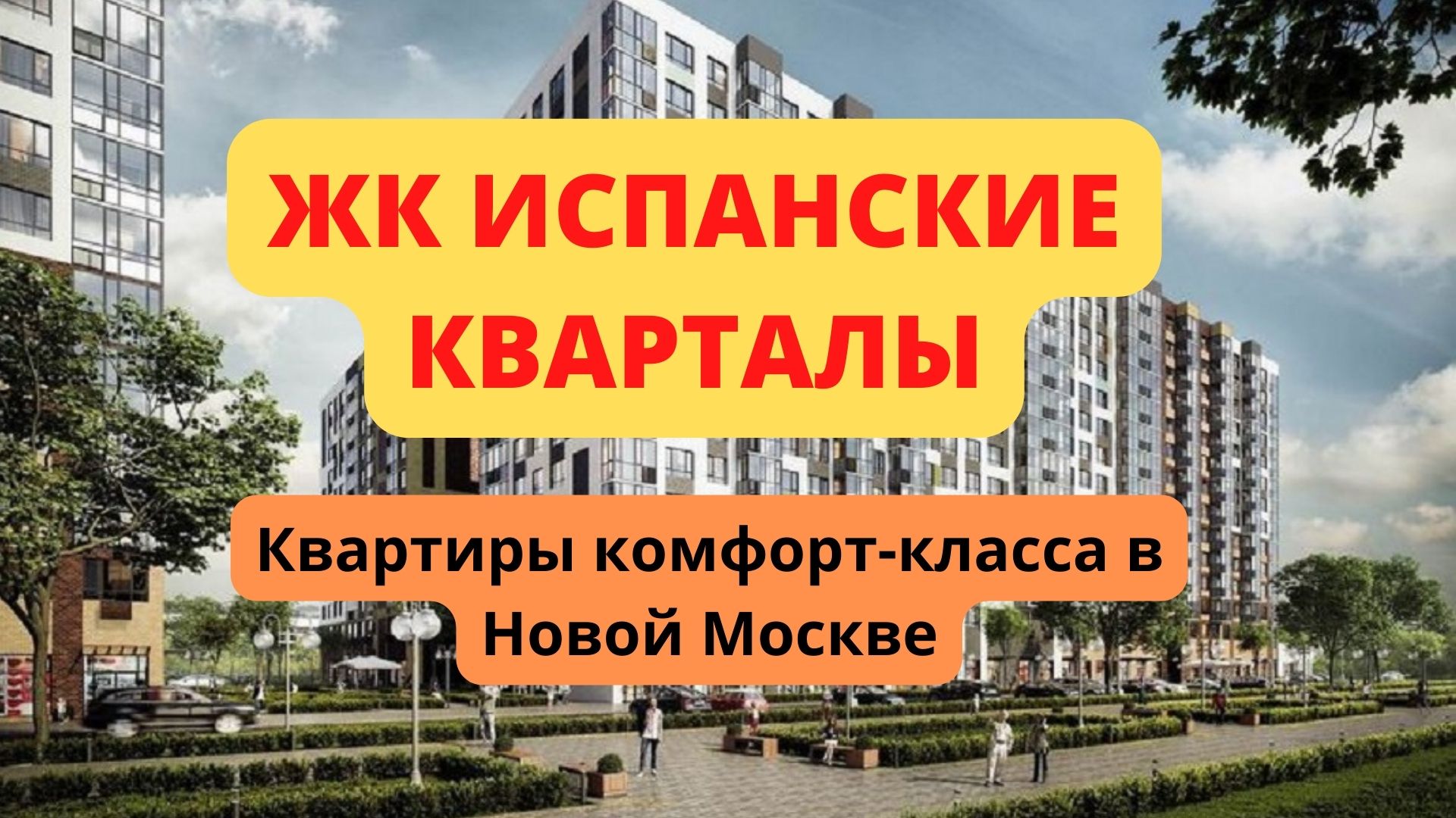 ЖК Испанские кварталы обзор новостройки, квартиры от застройщика А101, расположение на карте Москвы