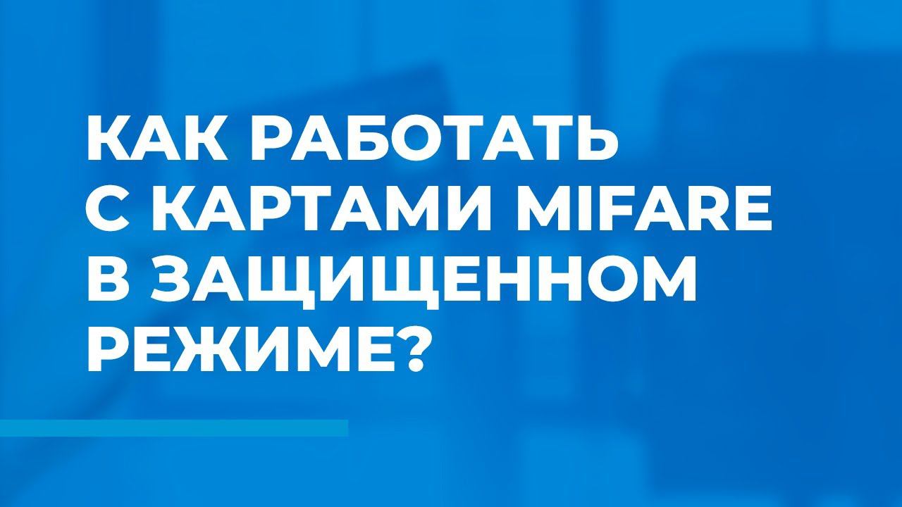 Как работать с картами Mifare в защищенном режиме?