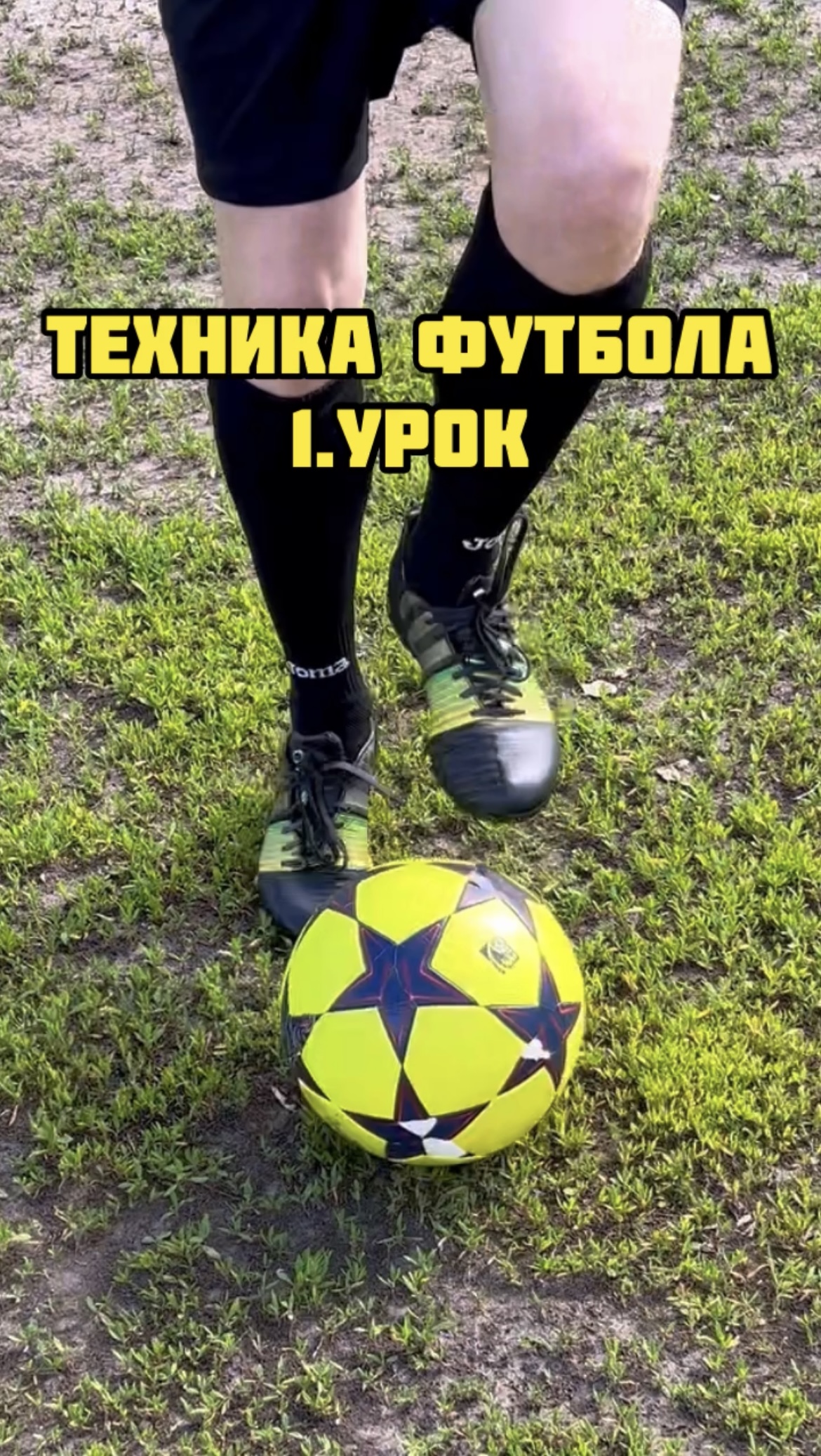 Школа футбола 1.Урок