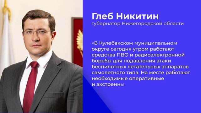 Губернатор Глеб Никитин сообщил об обстановке в Нижегородской области