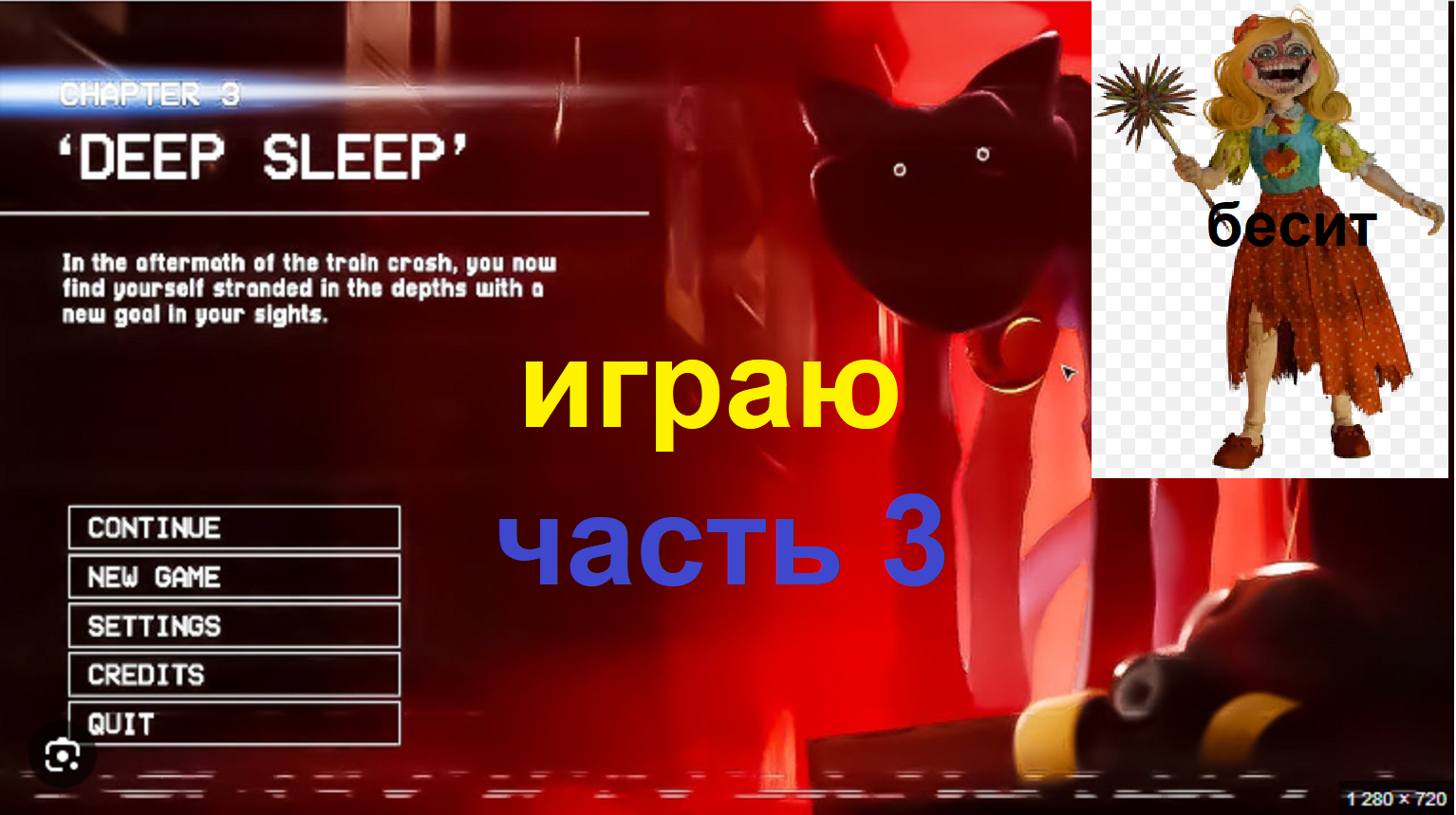 pоppy playtime chapter 3 играю часть 3 мисс делайт меня достала