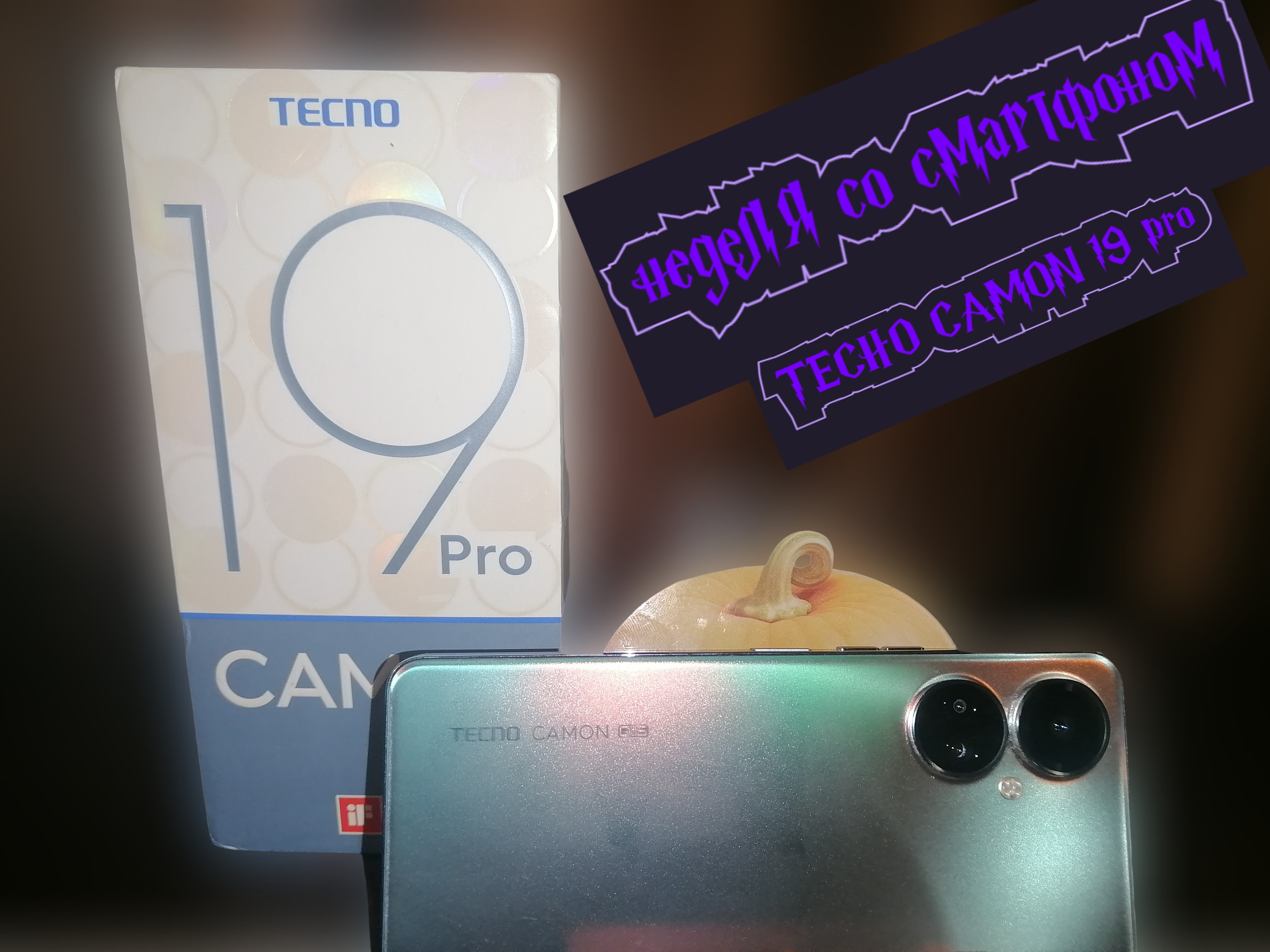 неделя со смартфоном TECNO CAMON 19 pro
