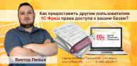 ? Как в 1С Фреш предоставить другим пользователям права доступа к ваше базе