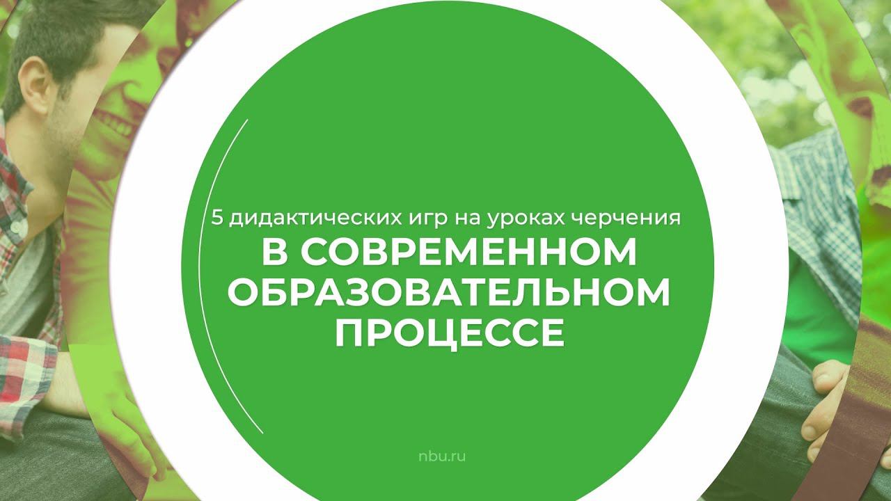 Дистанционный курс обучения «Учитель черчения» - 5 дидактических игр на уроках черчения