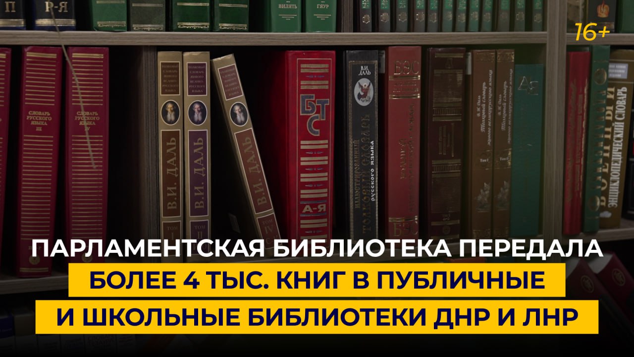 Парламентская библиотека передала более 4 тыс. книг в публичные и школьные библиотеки ДНР и ЛНР